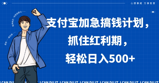支付宝加急搞钱计划，抓住红利期，轻松日入500+【揭秘】-圆梦资源网