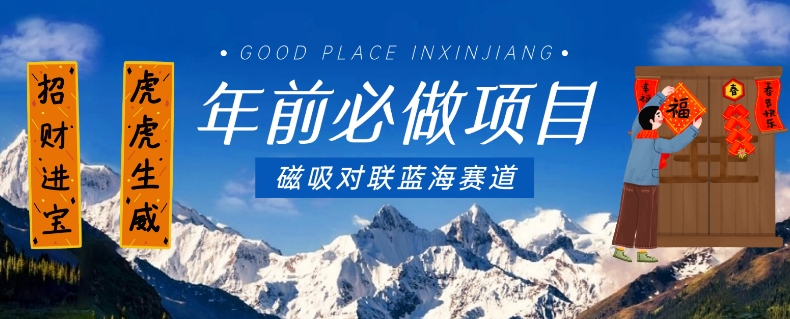 年前必做项目，磁吸对联蓝海赛道，傻瓜式操作复制粘贴纯搬运，一部手机即可完成-圆梦资源网