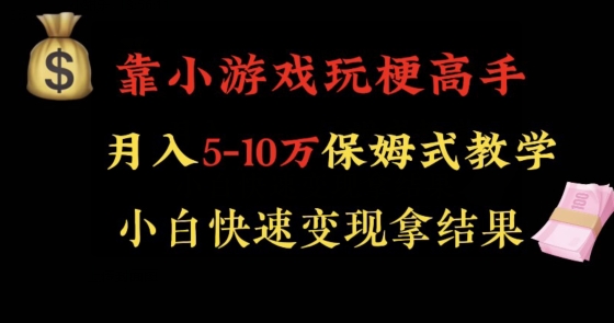 靠小游戏玩梗高手月入5-10w暴力变现快速拿结果【揭秘】-圆梦资源网