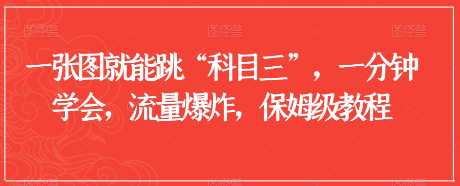 一张图就能跳“科目三”，一分钟学会，流量爆炸，保姆级教程【揭秘】-圆梦资源网