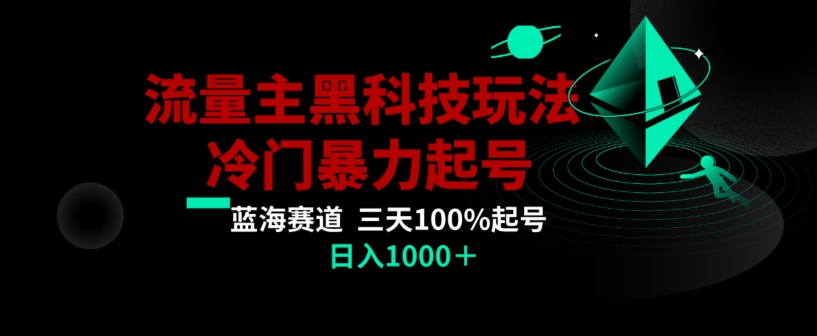 公众号流量主AI掘金黑科技玩法，冷门暴力三天100%打标签起号，日入1000+【揭秘】-圆梦资源网