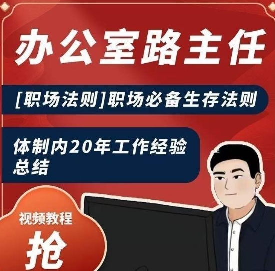 办公室路主任[职场法则]职场必备生存法则，体制内20年工作经验总结-圆梦资源网