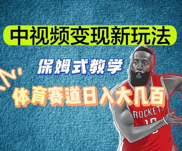 中视频变现新玩法，体育赛道日入大几百【揭秘】-圆梦资源网