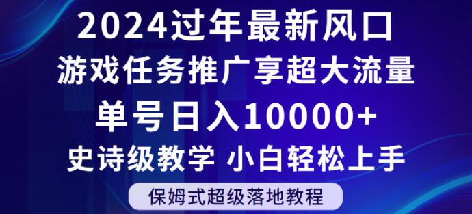 2024年过年新风口，游戏任务推广，享超大流量，单号日入10000+，小白轻松上手【揭秘】-圆梦资源网