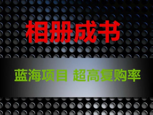 相册成书，蓝海项目，认真操作月入过万【揭秘】-圆梦资源网