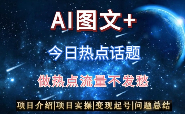 AI头条之今日热点话题，搬运+AI优化，轻松日入300+【揭秘】-圆梦资源网