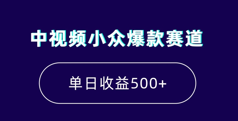 中视频小众爆款赛道，7天涨粉5万+，小白也能无脑操作，轻松月入上万【揭秘】-圆梦资源网