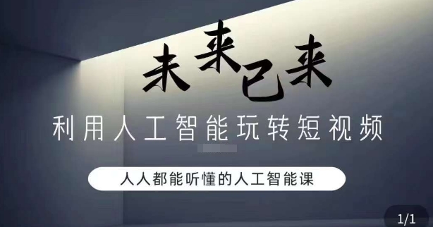 利用人工智能玩转短视频，人人能听懂的人工智能课-圆梦资源网