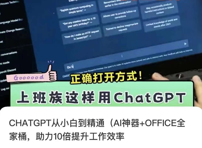 CHATGPT从小白到精通，AI神器+OFFICE全家桶，助力10倍提升工作效率-圆梦资源网