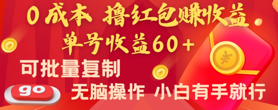 全新平台，0成本撸红包赚收益，单号收益60+，可批量复制，无脑操作，小白有手就行【揭秘】-圆梦资源网