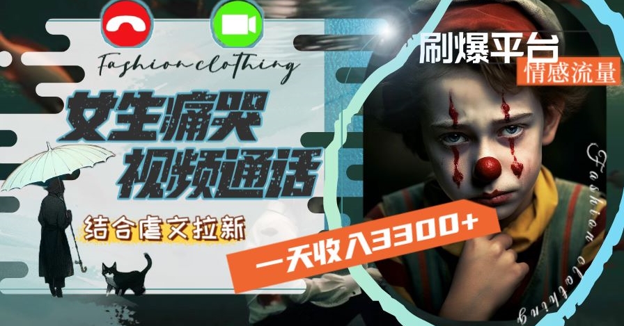 一天收入3300+，用女生痛哭视频通话结合虐文拉新，刷爆平台情感流量【揭秘】-圆梦资源网