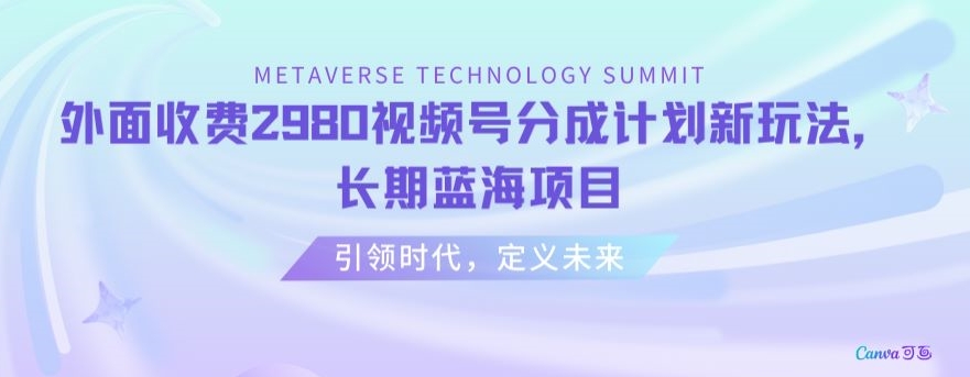 外面收费2980视频号分成计划最新玩法，长期蓝海项目【揭秘】-圆梦资源网