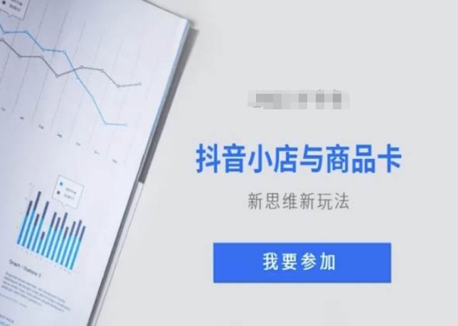 抖音小店与商品卡新思维视频教学新玩法-圆梦资源网