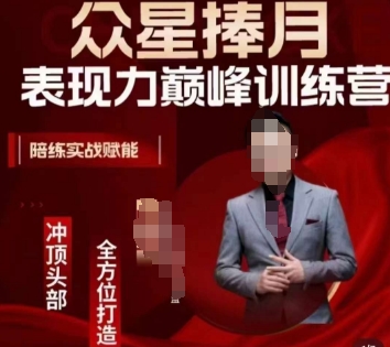 众星捧月表现力巅峰训练营，全方位打造，陪练实战赋能-圆梦资源网