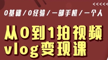 从0到1拍视频vlog变现课，5分钟每天，每月多赚1W-圆梦资源网