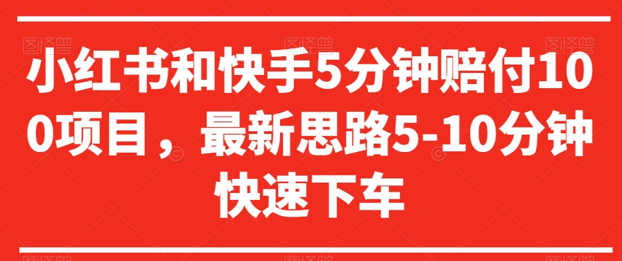 小红书和快手5分钟赔付100项目，最新思路5-10分钟快速下车【仅揭秘】-圆梦资源网