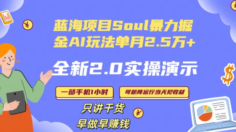 Soul怎么做到单月变现25000+全新2.0AI掘金玩法全程实操演示小白好上手【揭秘】-圆梦资源网