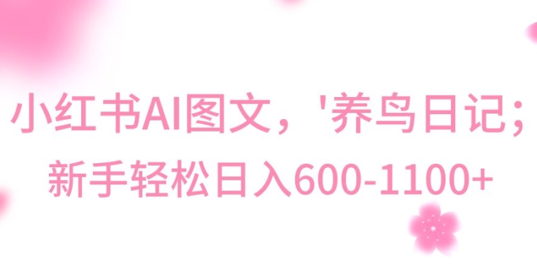 最新冷门暴利玩法，Al制作“养鸟”图文，日入400-800+【揭秘】-圆梦资源网