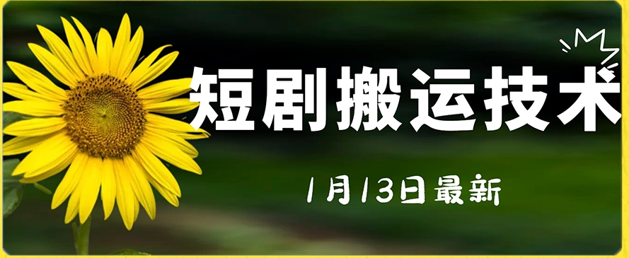 最新短剧搬运技术，电脑手机都可以操作，不限制机型-圆梦资源网
