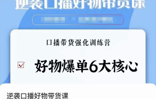 逆袭·口播好物带货课，好物爆单6大核心，口播带货强化训练营-圆梦资源网