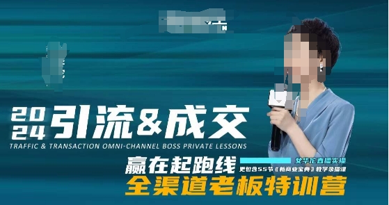 2024引流&成交全渠道老板特训营，55节新商业宝典教学录播课-圆梦资源网