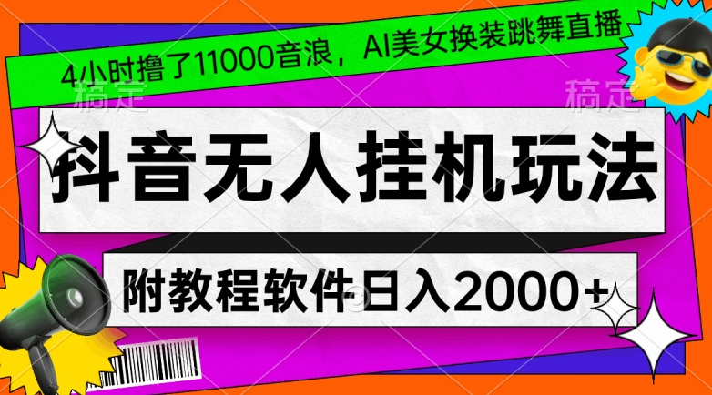 4小时撸了1.1万音浪，AI美女换装跳舞直播，抖音无人挂机玩法，对新手小白友好，附教程和软件【揭秘】-圆梦资源网