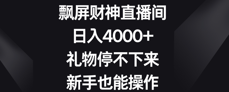 飘屏财神直播间，日入4000+，礼物停不下来，新手也能操作【揭秘】-圆梦资源网