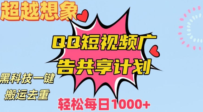 超越想象！黑科技一键搬运去重QQ短视频广告共享计划，每日收入轻松1000+【揭秘】-圆梦资源网