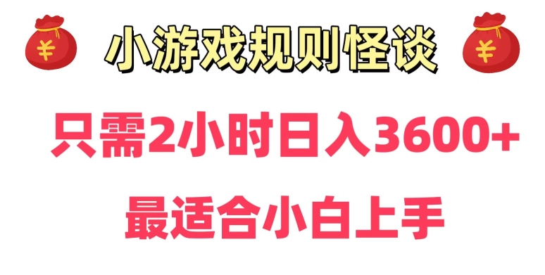 靠小游戏直播规则怪谈日入3500+，保姆式教学，小白轻松上手【揭秘】-圆梦资源网