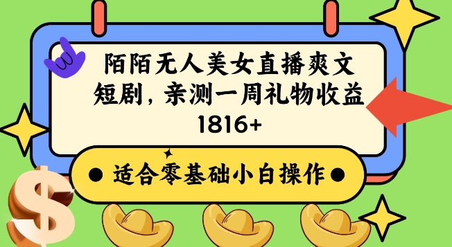 陌陌美女无人直播爽文短剧项目，亲测一个星期1800+【揭秘】-圆梦资源网