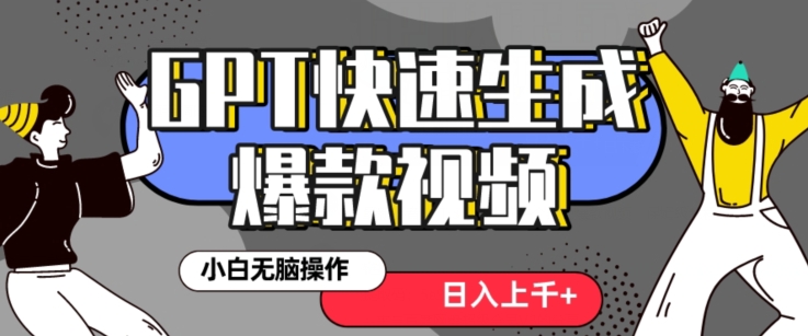 最新抖音GPT 3分钟生成一个热门爆款视频，保姆级教程【揭秘】-圆梦资源网