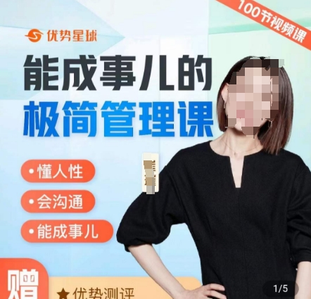 崔璀职场-能成事儿的极简管理课，懂人性，会沟通，能成事儿-圆梦资源网