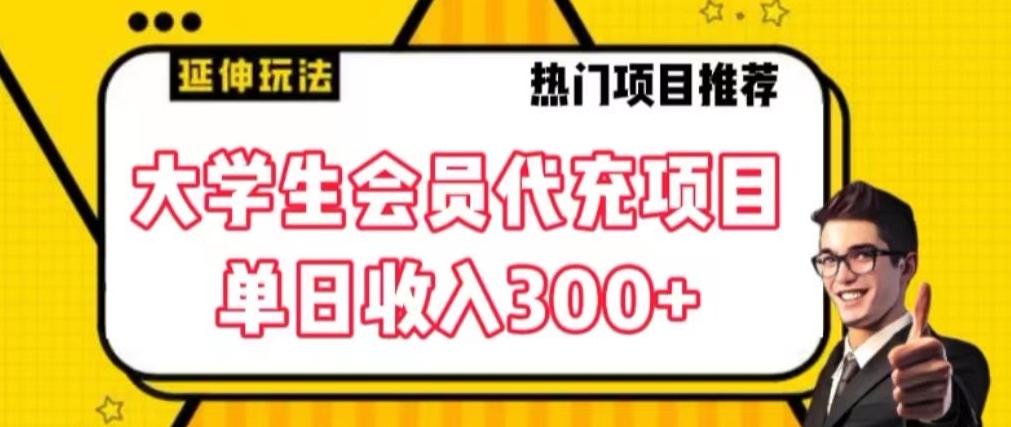 大学生代充会员项目，当日变现300+【揭秘】-圆梦资源网