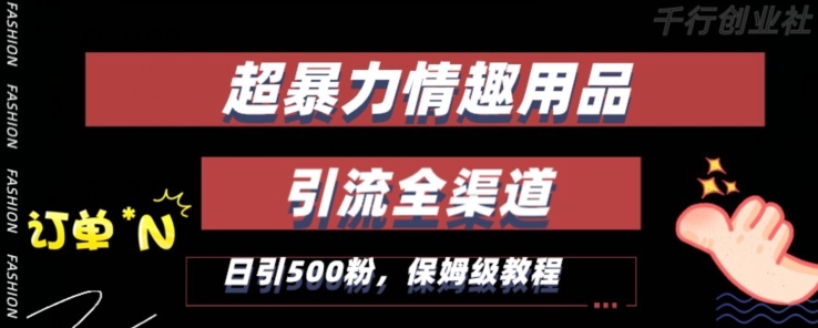 最新情趣项目引流全渠道，自带高流量，保姆级教程，轻松破百单，日引500+粉【揭秘】-圆梦资源网