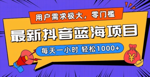最新抖音带货蓝海项目，用户需求极大！每天一小时轻松1000+，零门槛零投入【揭秘】-圆梦资源网
