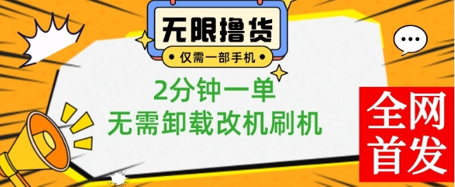 小白也可无脑操作，一部手机无限撸0.01商品，2分钟一单，无需卸载刷机改机【揭秘】-圆梦资源网