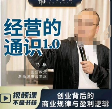 马导·经营的通识，​创业背后的商业规律与财富逻辑-圆梦资源网