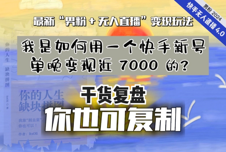 【纯干货复盘】我是如何用一个快手新号单晚变现近 7000 的？最新“男粉+无人直播”变现玩法-圆梦资源网