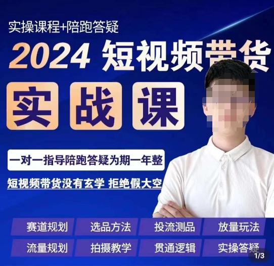 果哥·2024短视频带货实操课，​赛道规划/选品方法/投流测品/放量玩法/流量规划/拍摄教学-圆梦资源网