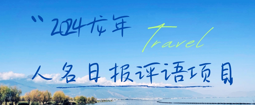 2024龙年人名日报评语项目，日入300加，年前吃肉【揭秘】-圆梦资源网