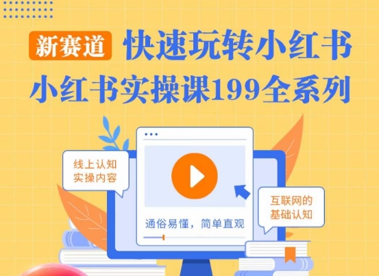 柒柒·小红书实操课，快速玩转小红书新赛道，通俗易懂-圆梦资源网