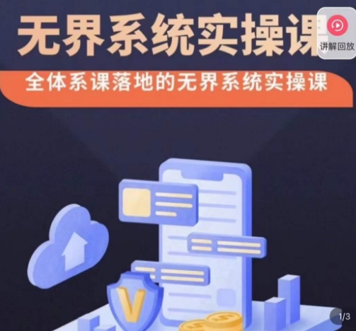 老衲·无界系统实操课，全体系落地无界改版后选择、出价、高投产做付费引流-圆梦资源网
