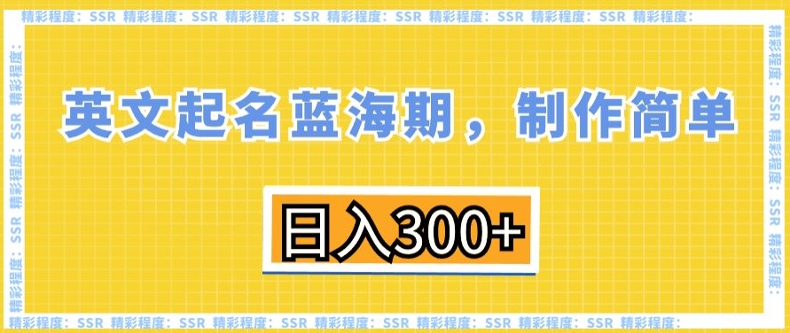 英文起名蓝海期，制作简单，日入300+【揭秘】-圆梦资源网