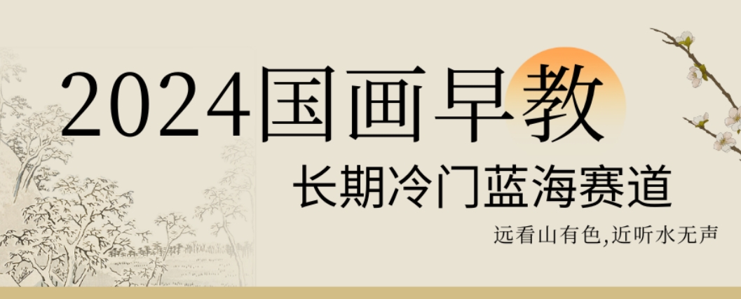 2024国画早教，长期冷门蓝海赛道【揭秘】-圆梦资源网