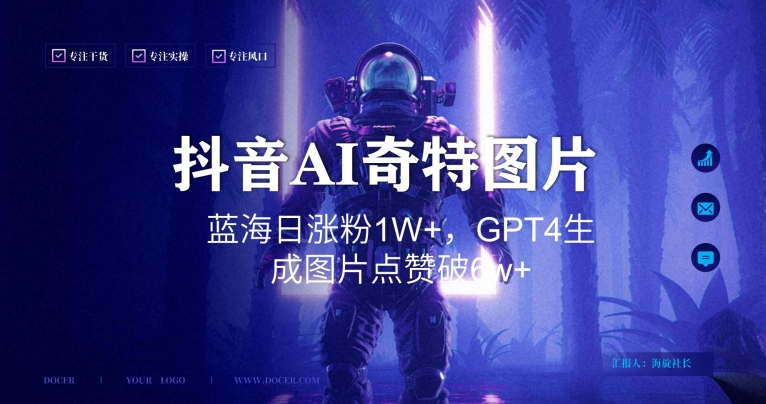 抖音用AI生成奇特图片GPT4玩法，蓝海日涨粉1W+，生成几张图片点赞破6w+【揭秘】-圆梦资源网
