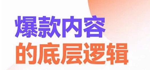 爆款内容的底层逻辑，​揽获精准客户，高粘性、高复购、高成交-圆梦资源网