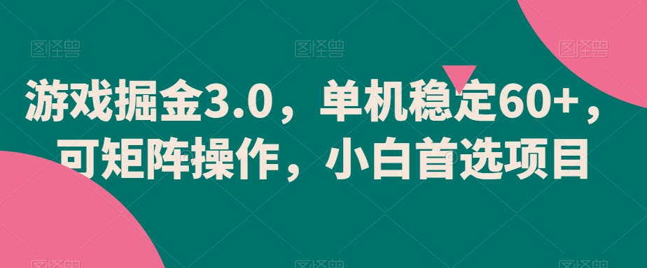 游戏掘金3.0，单机稳定60+，可矩阵操作，小白首选项目【揭秘】-圆梦资源网
