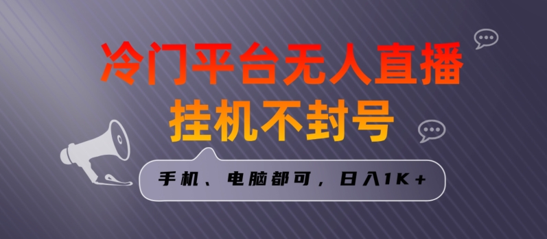 全网首发冷门平台无人直播挂机项目，三天起号日入1000＋，手机电脑都可操作小白轻松上手【揭秘】-圆梦资源网