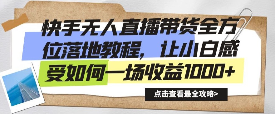 快手无人直播带货全方位落地教程，让小白感受如何一场收益1000+【揭秘】-圆梦资源网