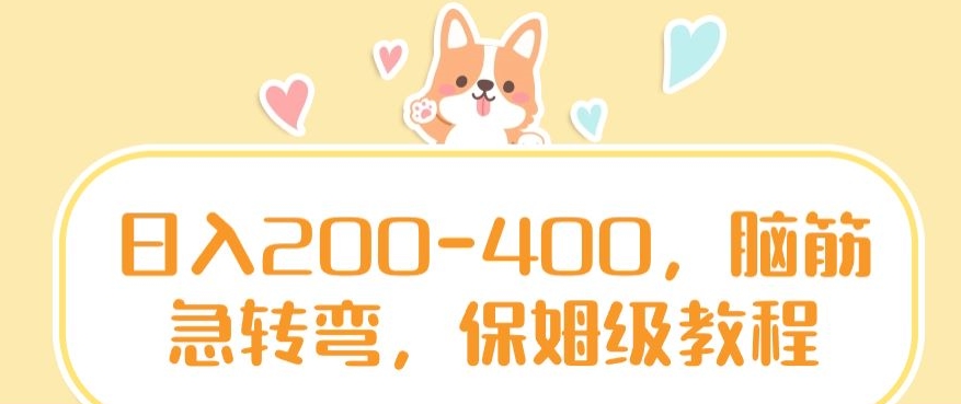 日入200-400，脑筋急转弯，保姆级教程【揭秘】-圆梦资源网